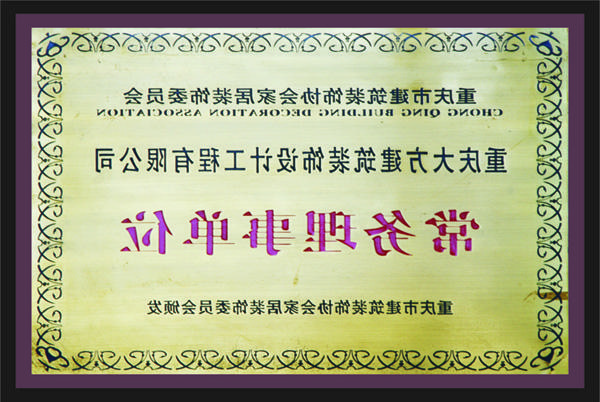 <a href='http://na97.baoqiuyue.net/'>新萄新京十大正规网站</a>常务理事单位